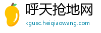 呼天抢地网